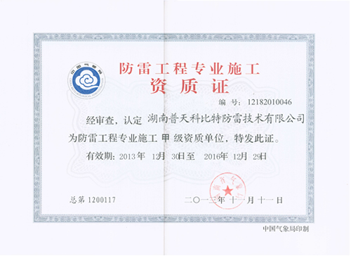 防雷工程專(zhuān)業(yè)施工甲級(jí)資質(zhì)