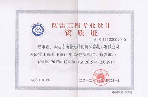防雷工程專(zhuān)業(yè)設(shè)計(jì)甲級(jí)資質(zhì)